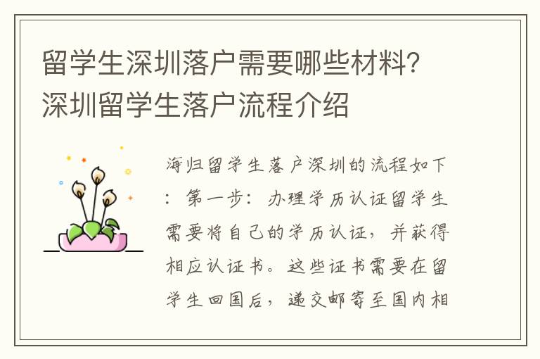 留學生深圳落戶需要哪些材料？深圳留學生落戶流程介紹