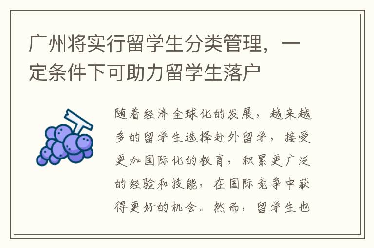 廣州將實行留學生分類管理，一定條件下可助力留學生落戶