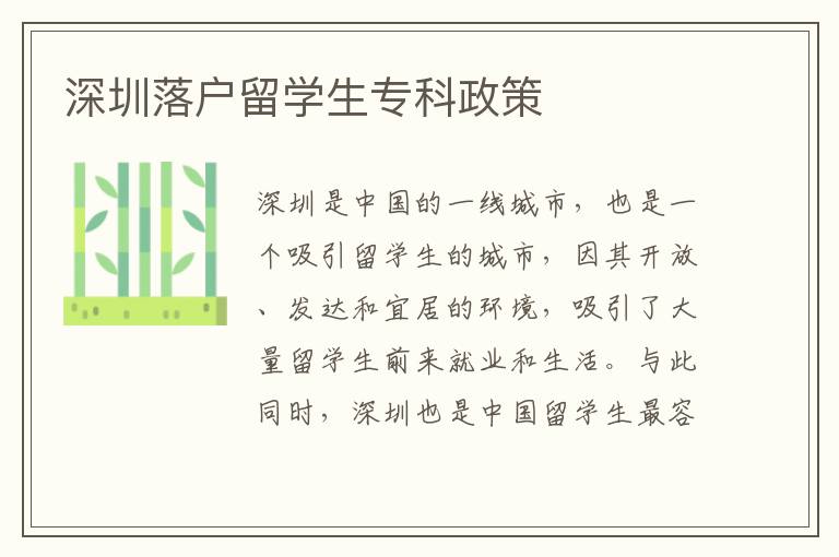 深圳落戶留學(xué)生專科政策