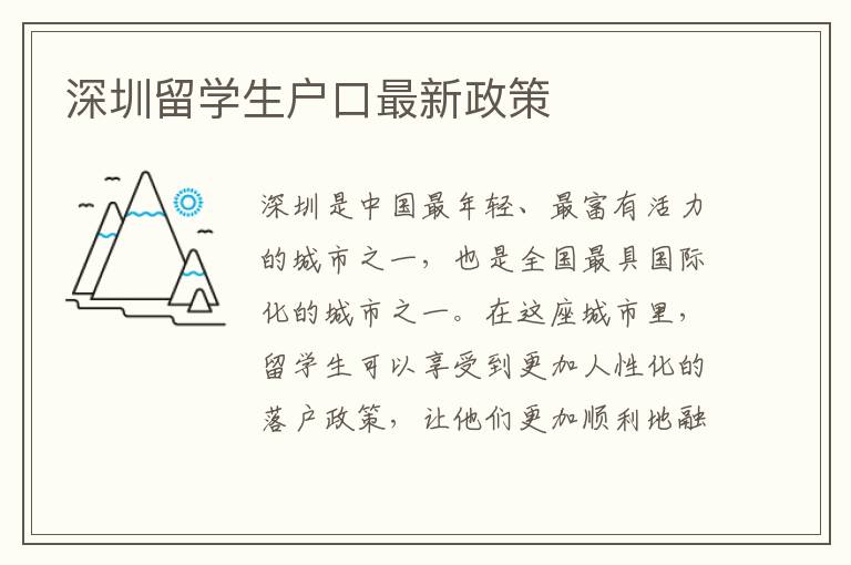 深圳留學生戶口最新政策