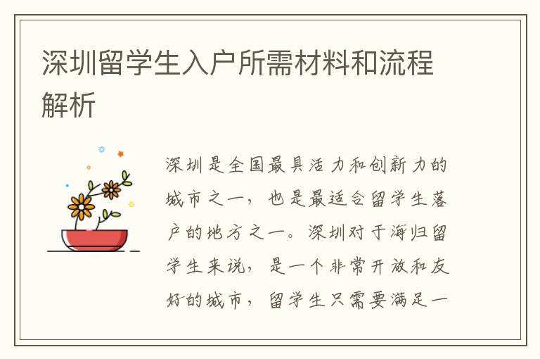 深圳留學(xué)生入戶所需材料和流程解析