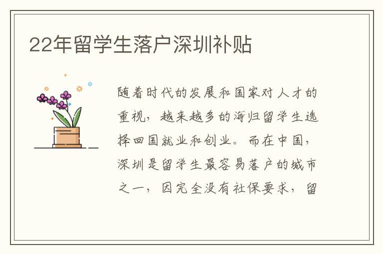 22年留學(xué)生落戶深圳補(bǔ)貼