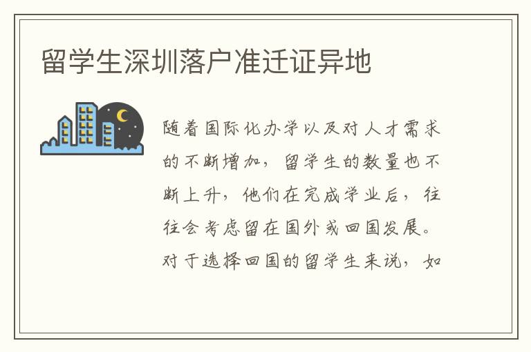 留學生深圳落戶準遷證異地