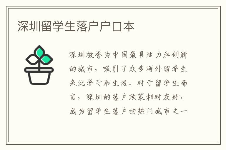深圳留學生落戶戶口本