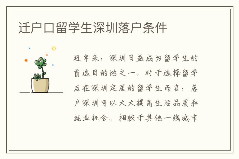 遷戶口留學生深圳落戶條件