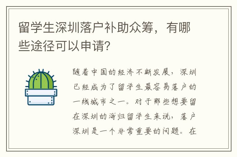 留學生深圳落戶補助眾籌，有哪些途徑可以申請？