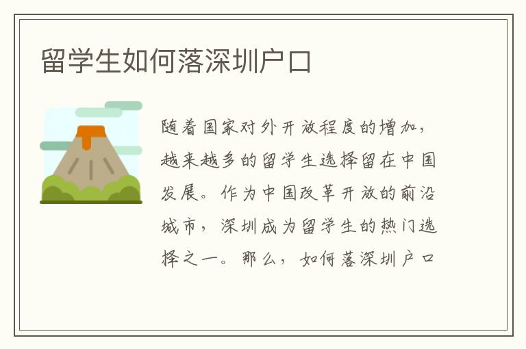 留學生如何落深圳戶口