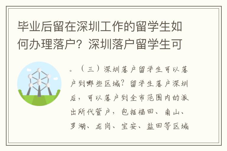 畢業后留在深圳工作的留學生如何辦理落戶？深圳落戶留學生可以落戶到哪些區域？