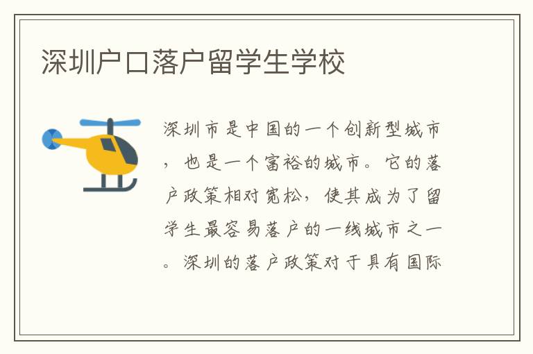 深圳戶口落戶留學生學校