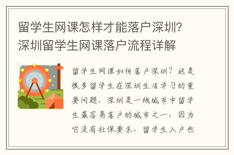 留學生網課怎樣才能落戶深圳？深圳留學生網課落戶流程詳解