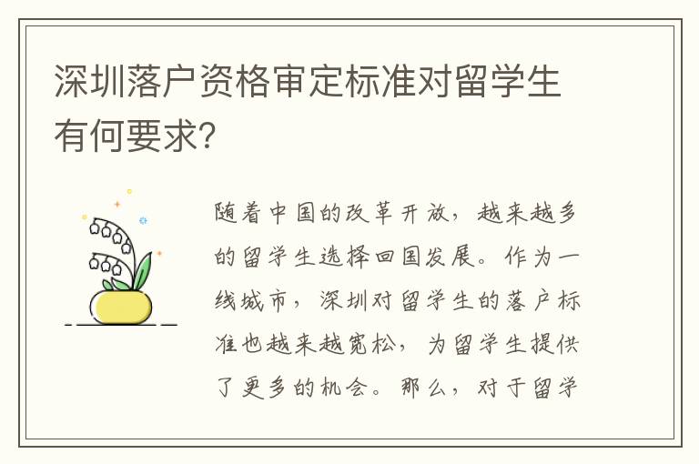 深圳落戶資格審定標準對留學生有何要求？