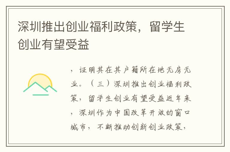 深圳推出創(chuàng)業(yè)福利政策，留學(xué)生創(chuàng)業(yè)有望受益