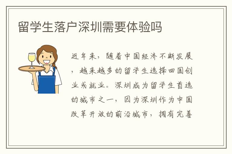 留學生落戶深圳需要體驗嗎