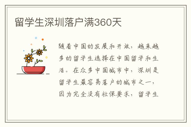 留學(xué)生深圳落戶(hù)滿(mǎn)360天