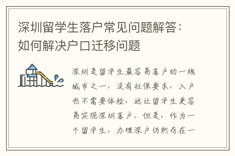 深圳留學生落戶常見問題解答：如何解決戶口遷移問題