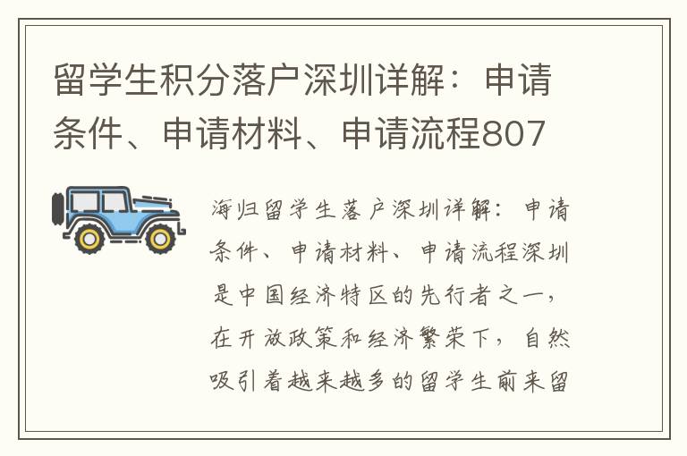 留學(xué)生積分落戶深圳詳解：申請條件、申請材料、申請流程807