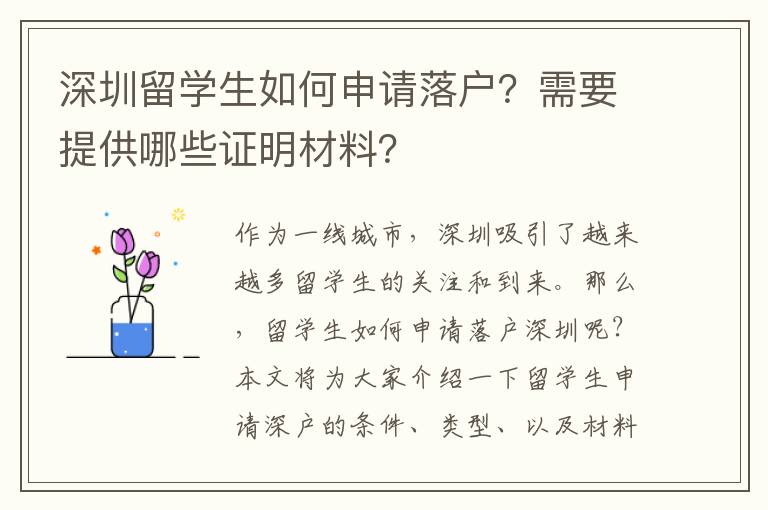 深圳留學生如何申請落戶？需要提供哪些證明材料？