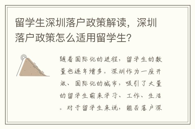留學(xué)生深圳落戶政策解讀，深圳落戶政策怎么適用留學(xué)生？