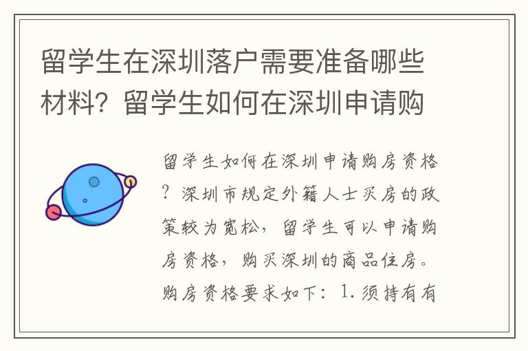 留學(xué)生在深圳落戶(hù)需要準(zhǔn)備哪些材料？留學(xué)生如何在深圳申請(qǐng)購(gòu)房資格？