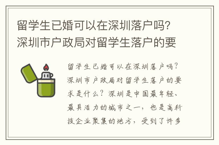 留學生已婚可以在深圳落戶嗎？深圳市戶政局對留學生落戶的要求是什么？