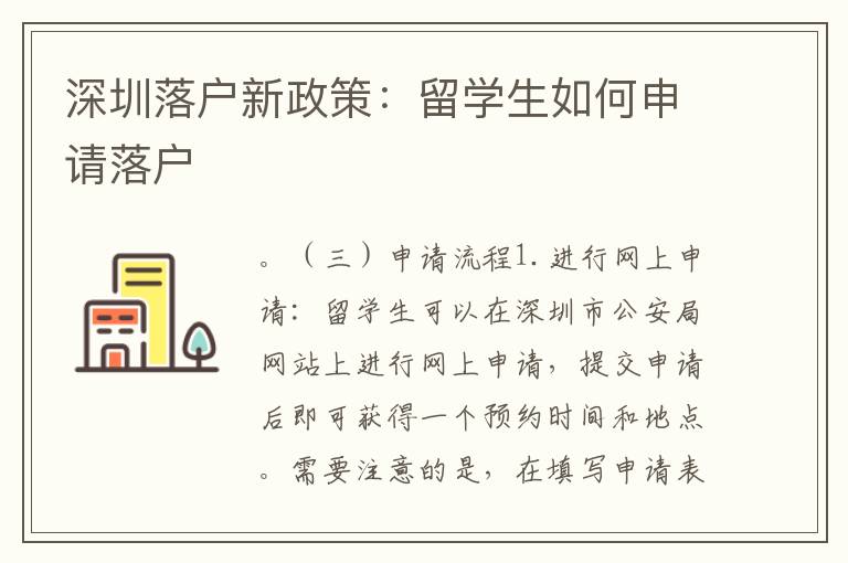 深圳落戶(hù)新政策：留學(xué)生如何申請(qǐng)落戶(hù)