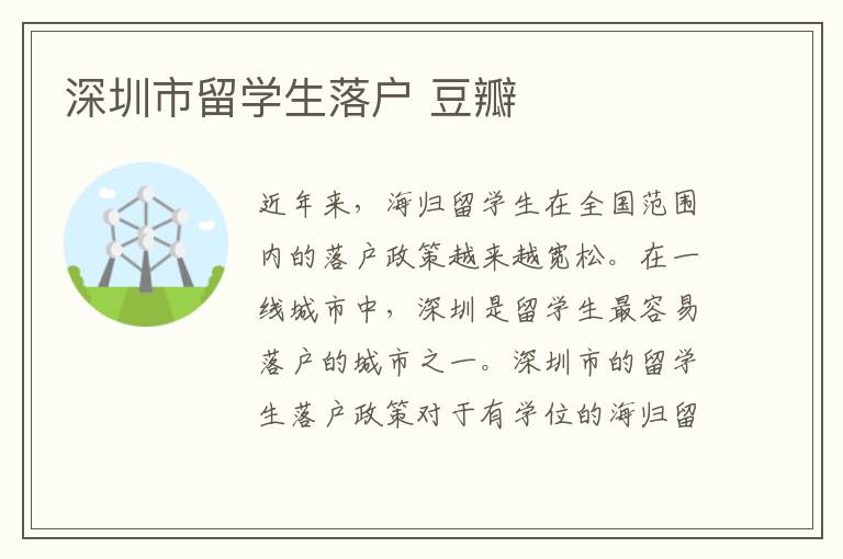 深圳市留學生落戶 豆瓣