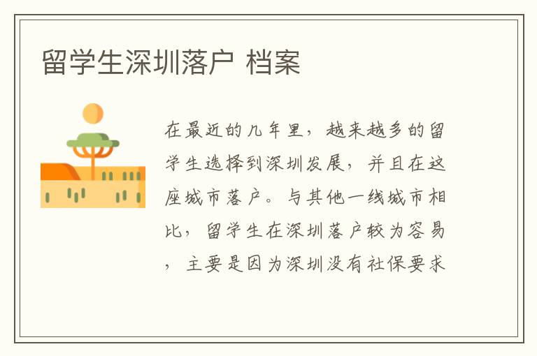 留學生深圳落戶 檔案
