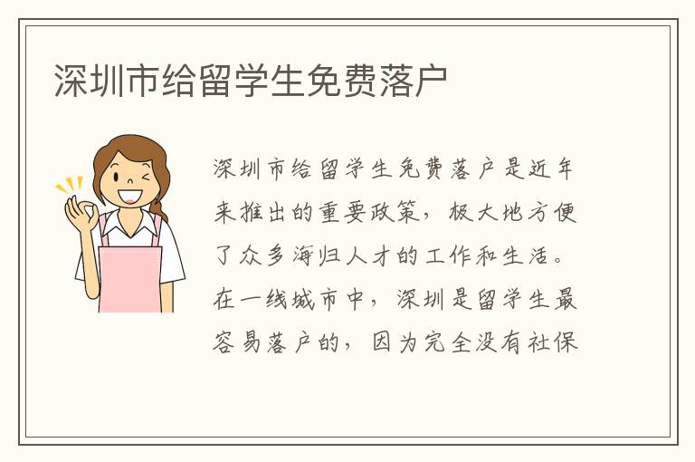 深圳市給留學生免費落戶
