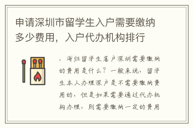 申請深圳市留學生入戶需要繳納多少費用，入戶代辦機構排行