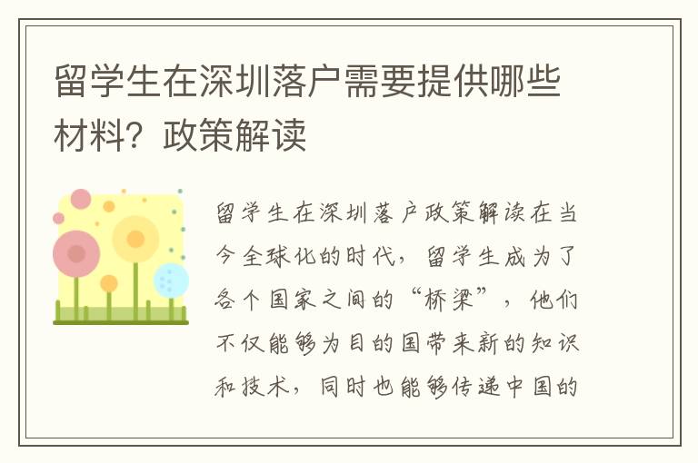 留學生在深圳落戶需要提供哪些材料？政策解讀