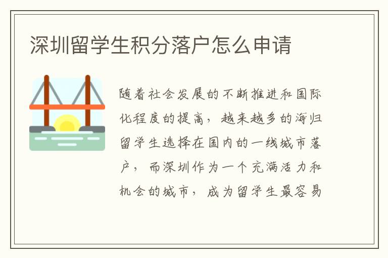 深圳留學(xué)生積分落戶怎么申請(qǐng)