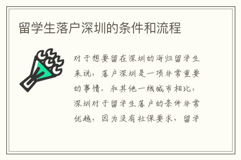 留學(xué)生落戶深圳的條件和流程