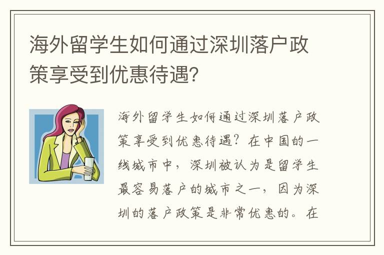 海外留學(xué)生如何通過深圳落戶政策享受到優(yōu)惠待遇？