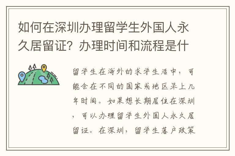 如何在深圳辦理留學(xué)生外國人永久居留證？辦理