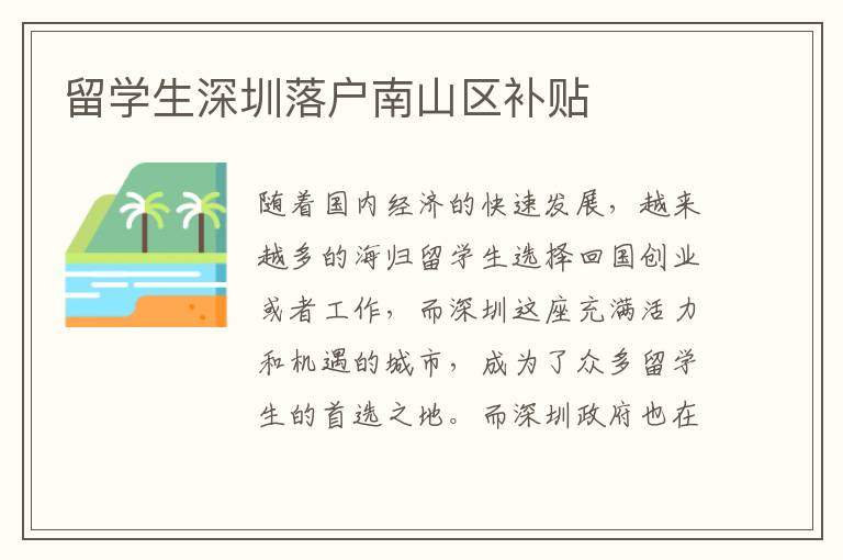 留學生深圳落戶南山區補貼