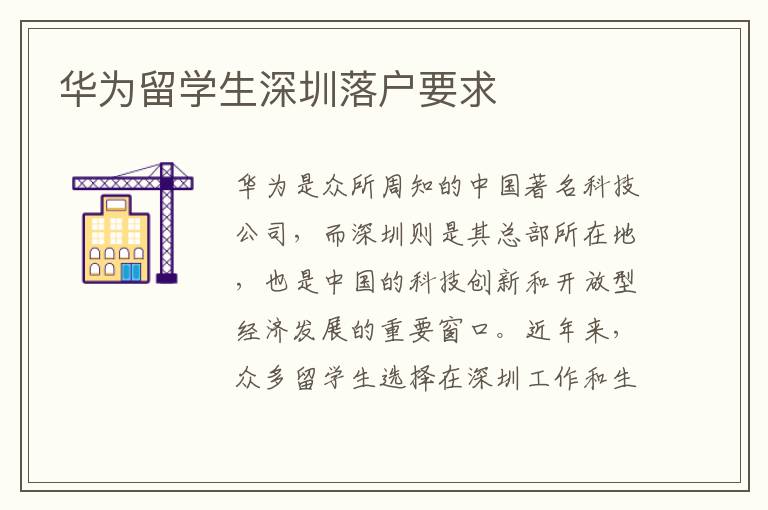 華為留學生深圳落戶要求