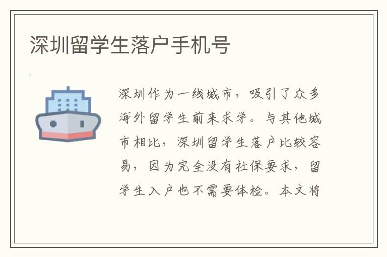 深圳留學生落戶手機號