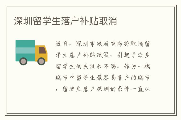 深圳留學生落戶補貼取消