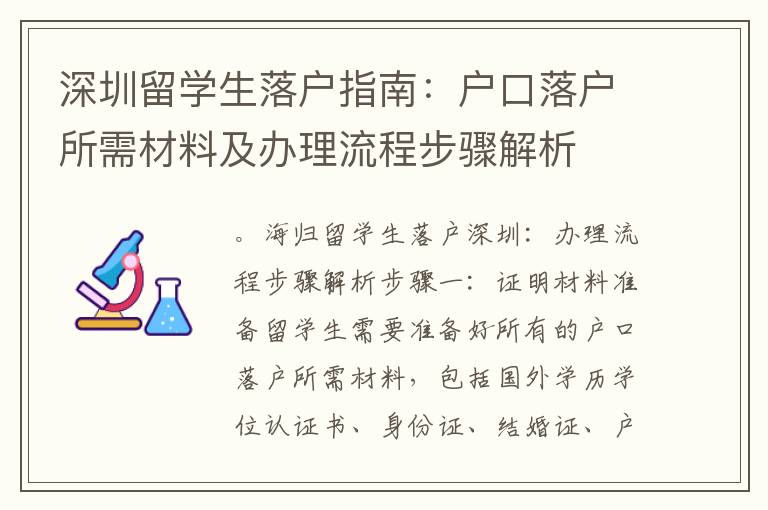深圳留學(xué)生落戶指南：戶口落戶所需材料及辦理流程步驟解析