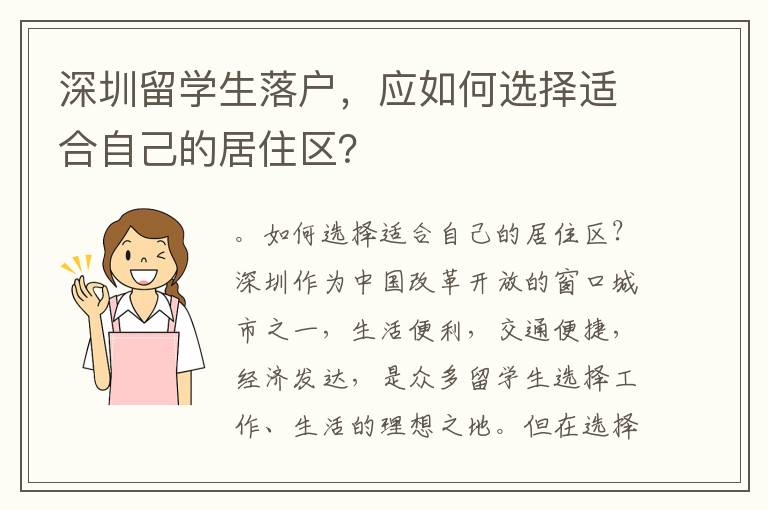 深圳留學生落戶，應如何選擇適合自己的居住區？