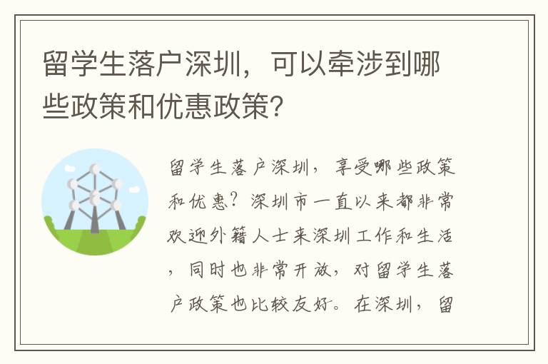 留學(xué)生落戶深圳，可以牽涉到哪些政策和優(yōu)惠政策？