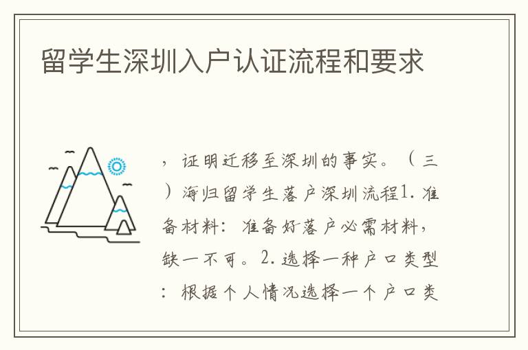 留學(xué)生深圳入戶認證流程和要求