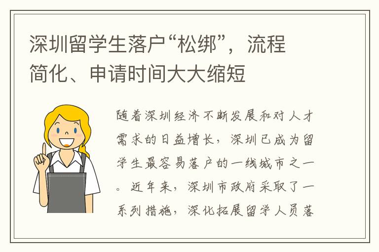深圳留學生落戶“松綁”，流程簡化、申請時間大大縮短