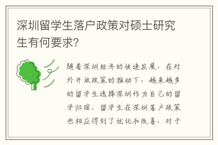 深圳留學生落戶政策對碩士研究生有何要求？