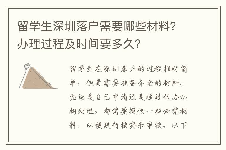 留學生深圳落戶需要哪些材料？辦理過程及時間要多久？