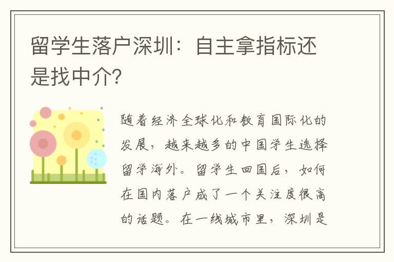 留學(xué)生落戶深圳：自主拿指標(biāo)還是找中介？