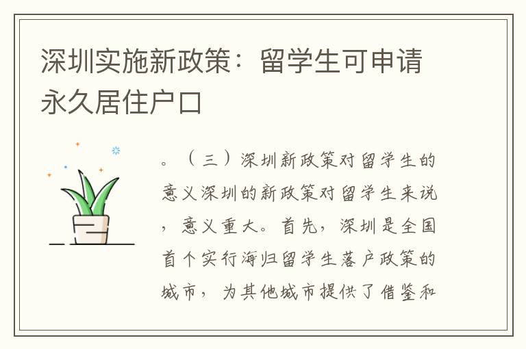 深圳實施新政策：留學生可申請永久居住戶口