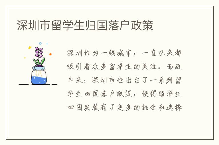 深圳市留學生歸國落戶政策