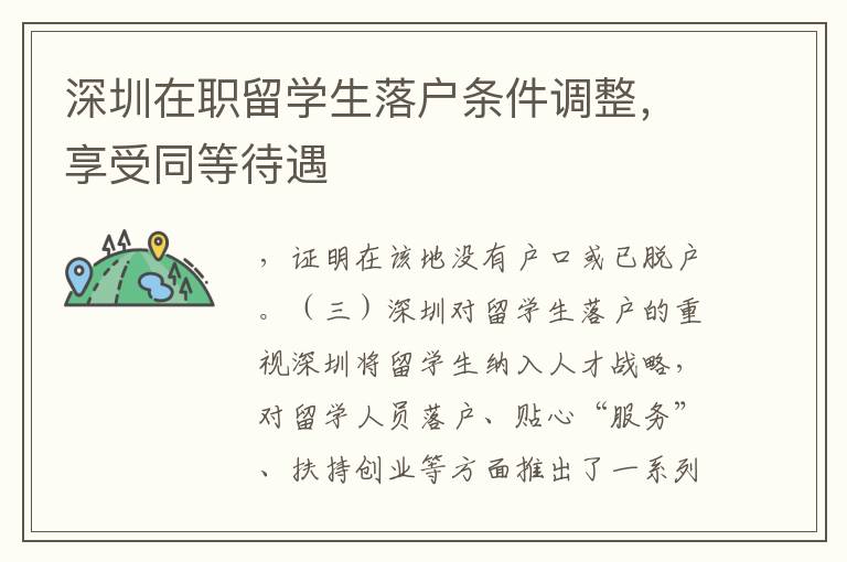 深圳在職留學生落戶條件調整，享受同等待遇