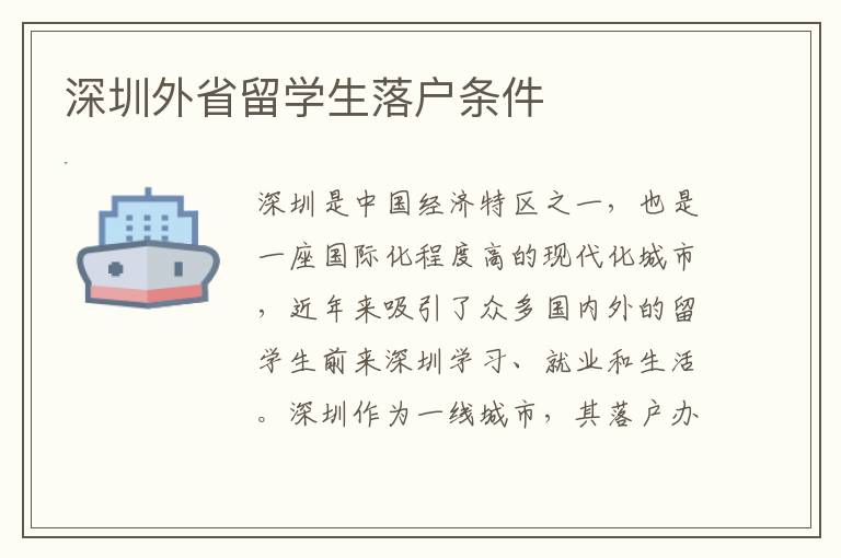 深圳外省留學生落戶條件